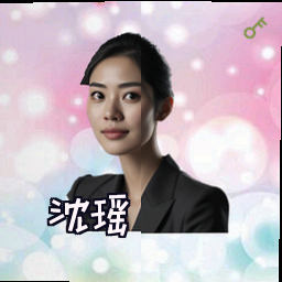 沈瑶